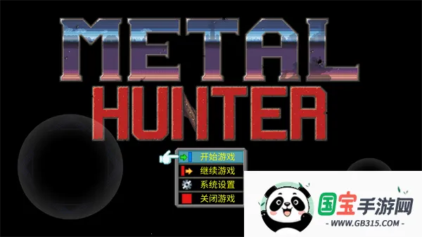 MetalHunter(重装机兵游戏) MetalHunter(重装机兵游戏)