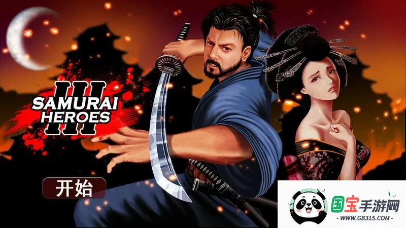 武士3(忍者武士格斗游戏) 武士3(忍者武士格斗游戏)