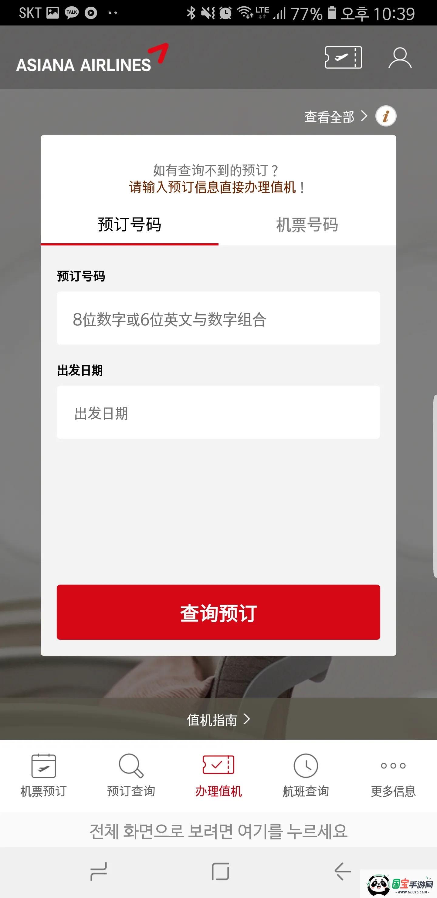 Asiana Airlines(���Ǻ���app����)v8.0.60 ��׿���ͼ3