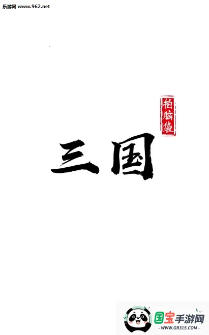 拍脑袋三国(三国策略游戏) 拍脑袋三国(三国策略游戏)