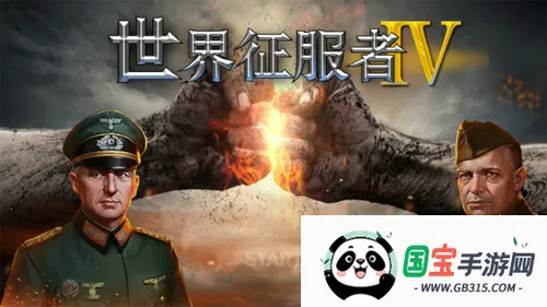 World Conqueror 4(策略战争手游) World Conqueror 4(策略战争手游)