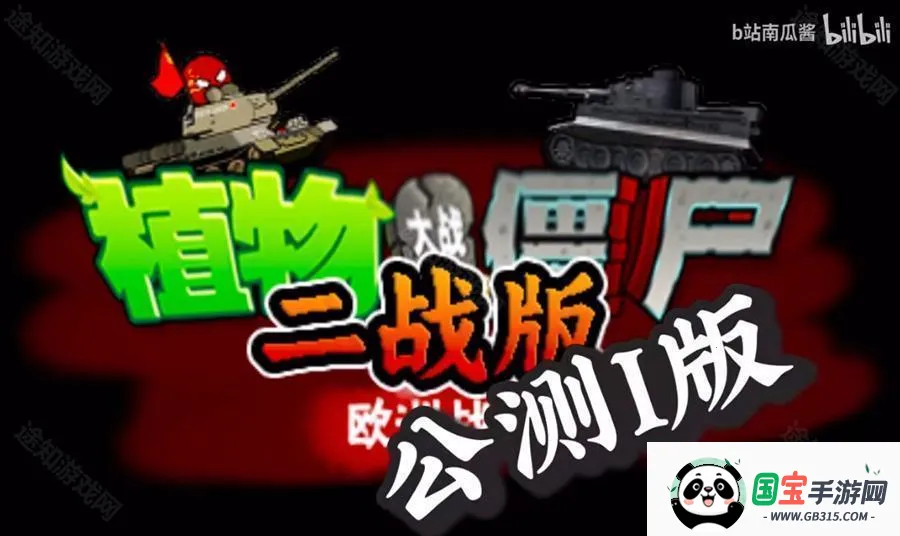 植物大战僵尸二战版2026官方正版 植物大战僵尸二战版2026官方正版