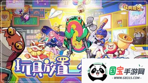 玩具指令(玩具题材手游)v1.5.16 官方正版截图3