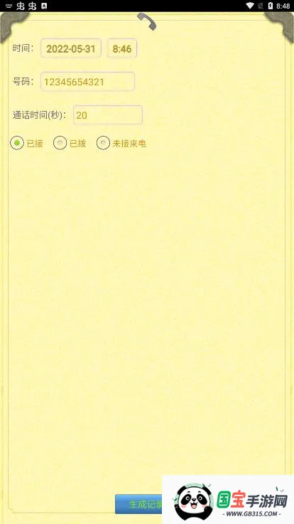 通话记录生成器(通话记录模拟软件)v1.1.9 官方正版截图1