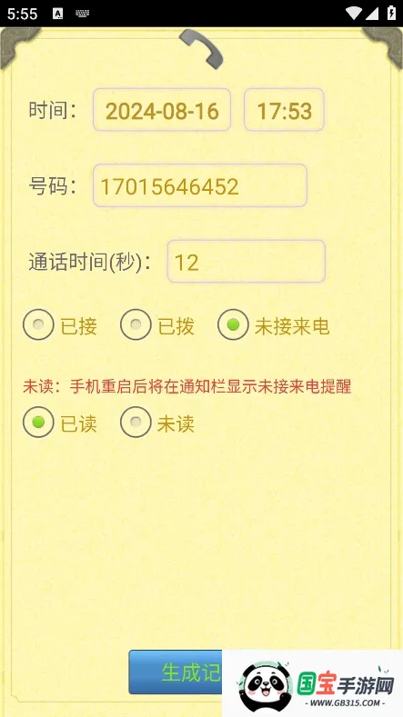 通话记录生成器(通话记录模拟软件) 通话记录生成器(通话记录模拟软件)