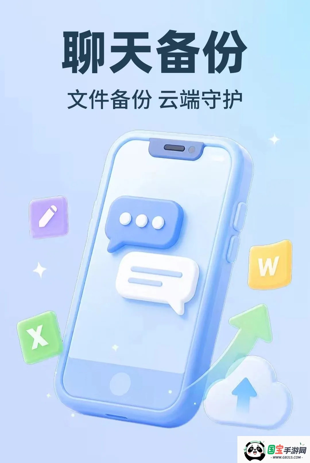 微聊天手机信息备份软件最新手机版截图2