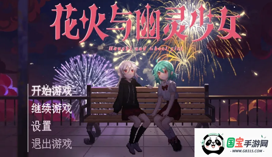花火与幽灵少女 花火与幽灵少女