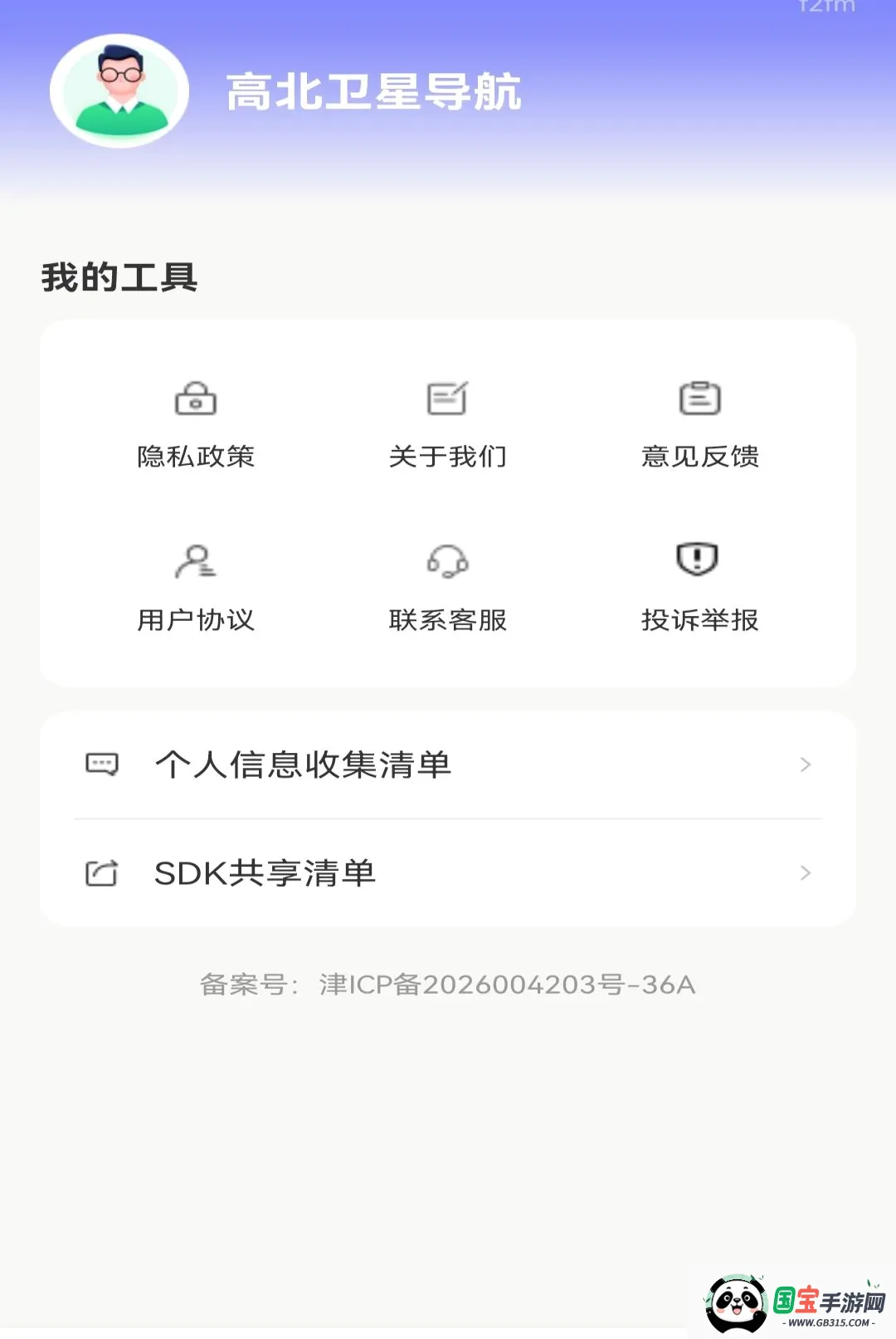 高北卫星导航软件2026最新版本截图2