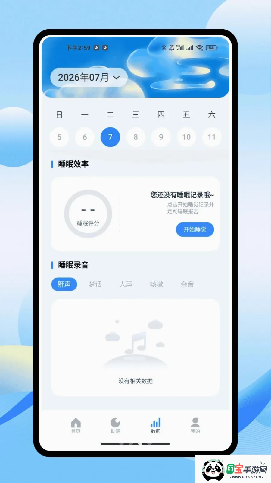 iSleepers2026最新版本截图2