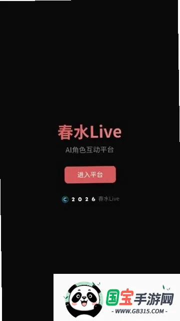 春水AI截图1