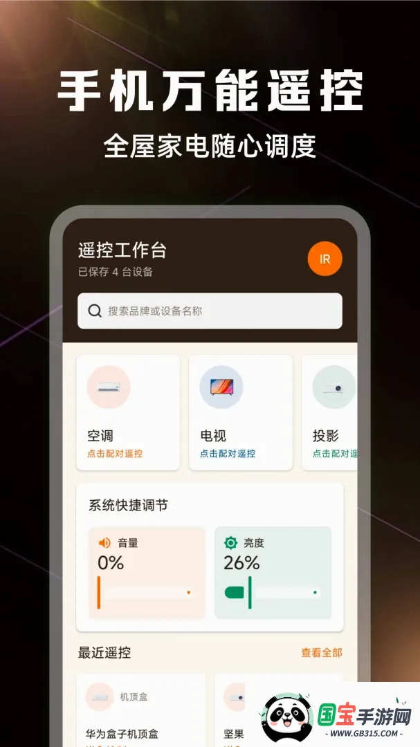万能遥控器全能连软件截图1