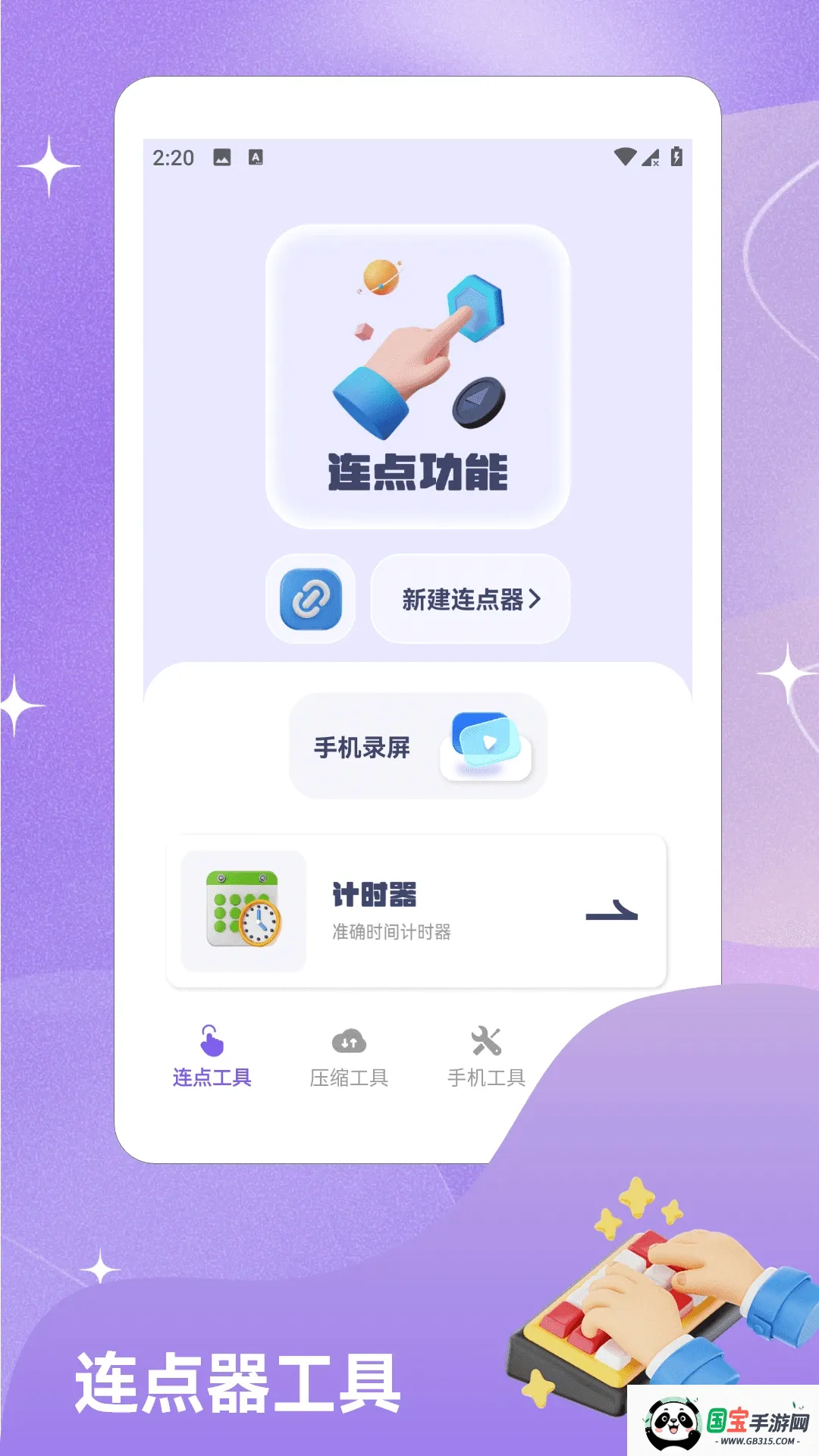 闪指自动连点截图0