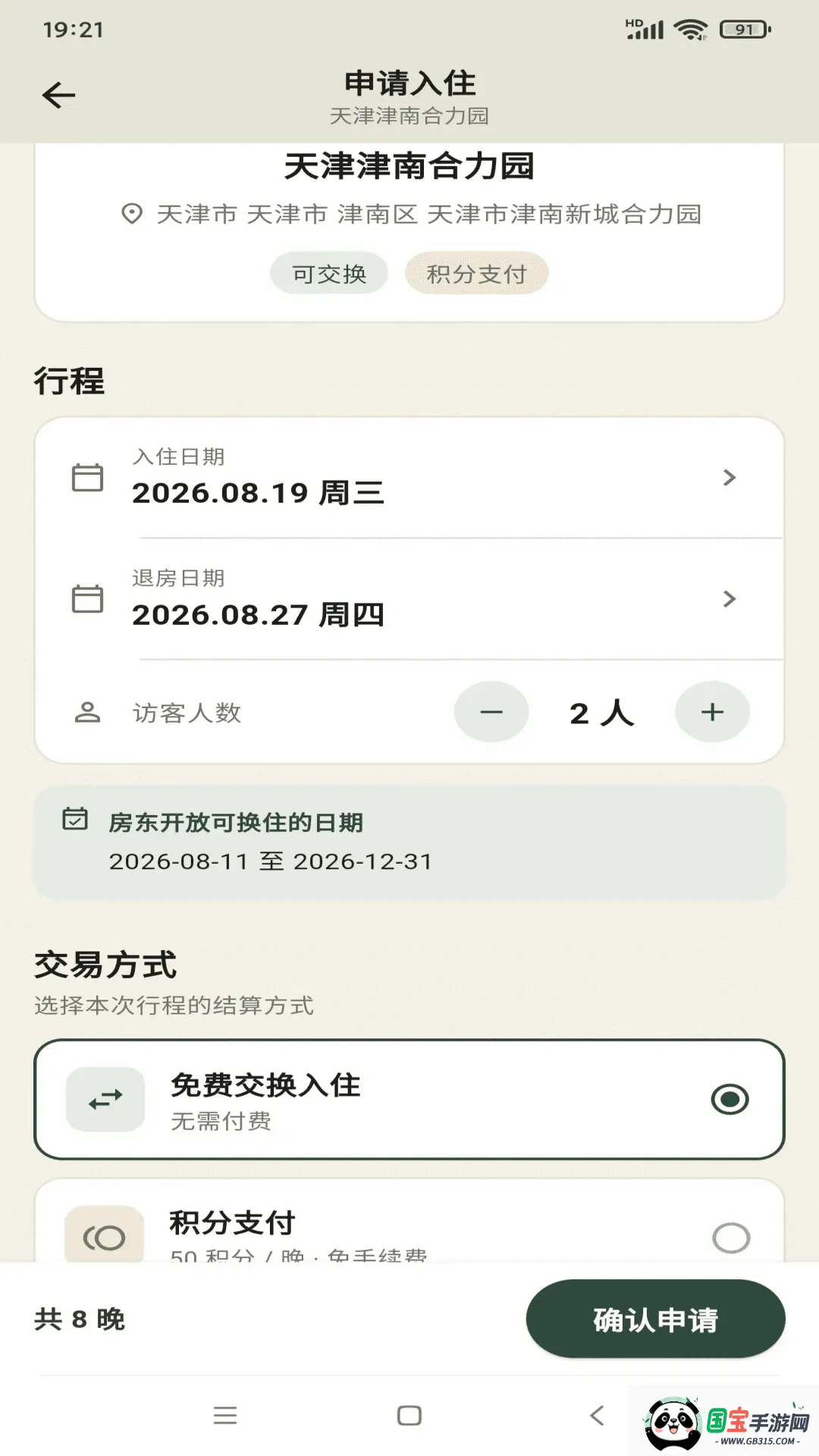 唤宅房屋换住旅居软件最新手机版截图2