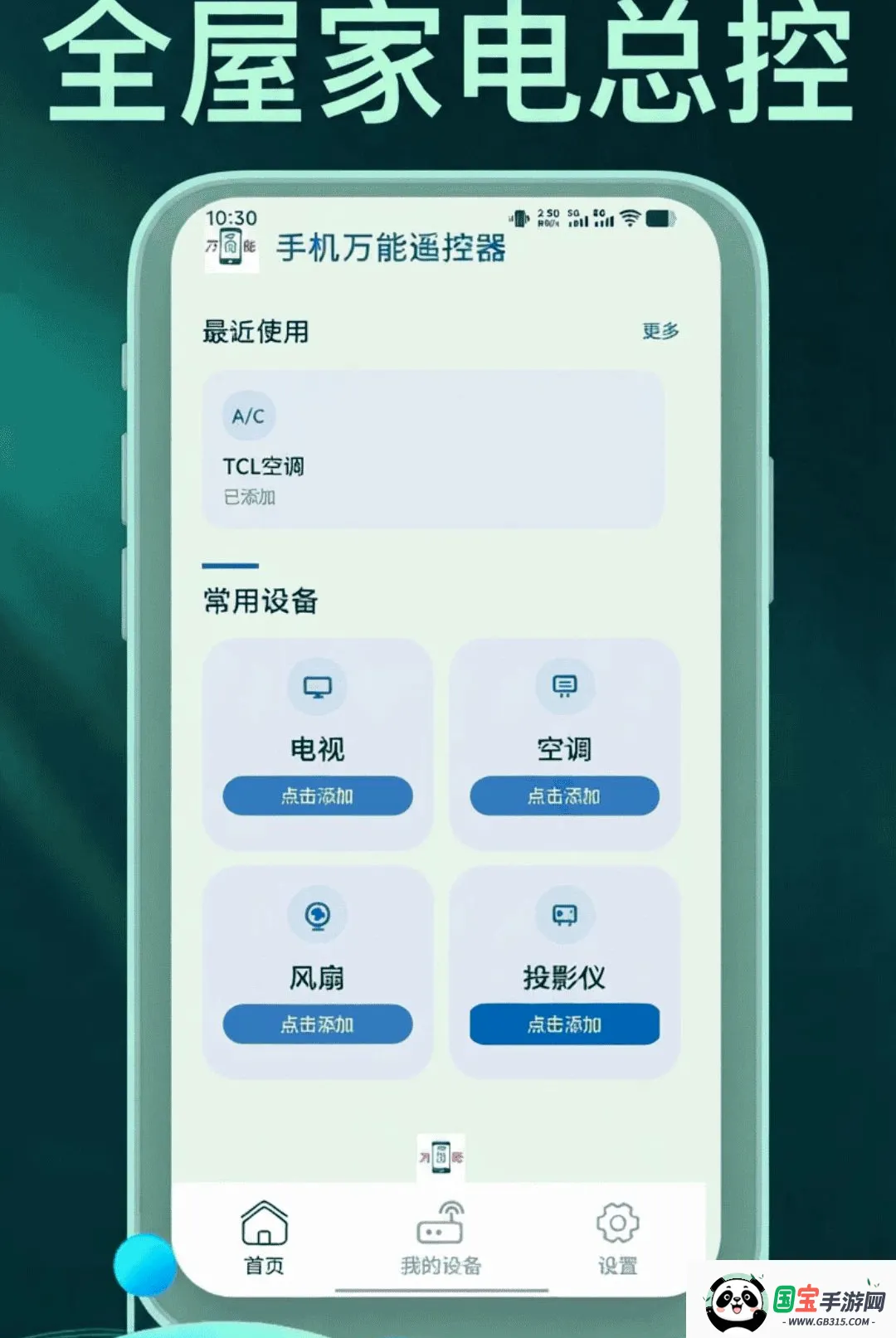 手机万能遥控器管家软件最新手机版截图3