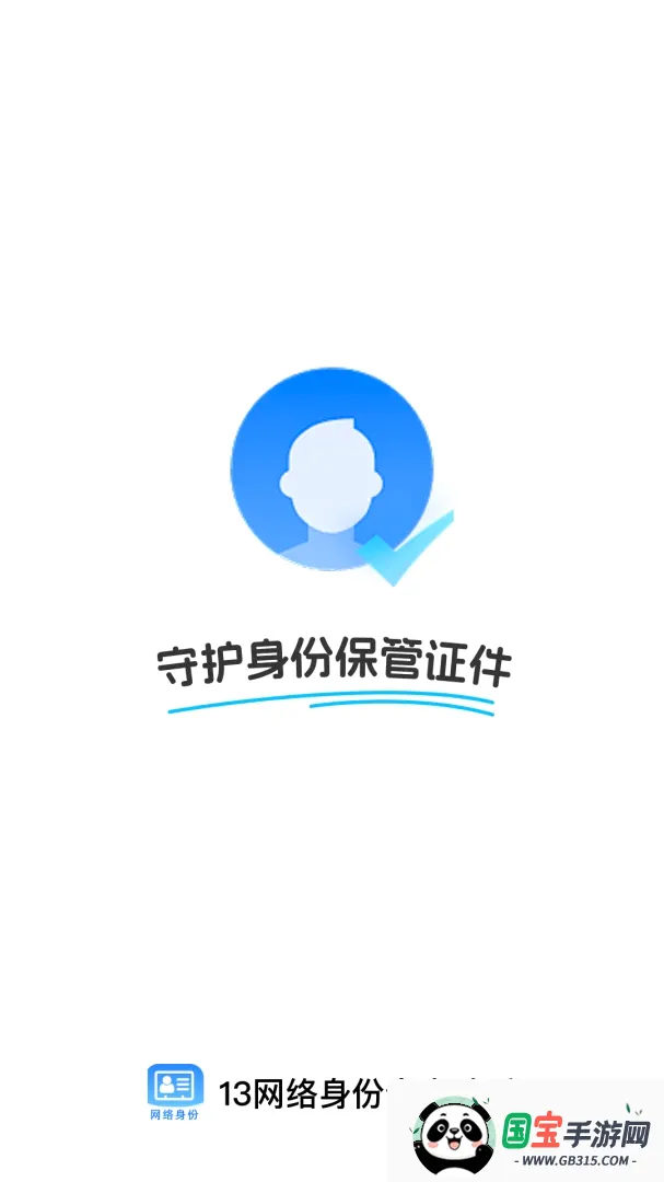 13网络身份个人助手截图1