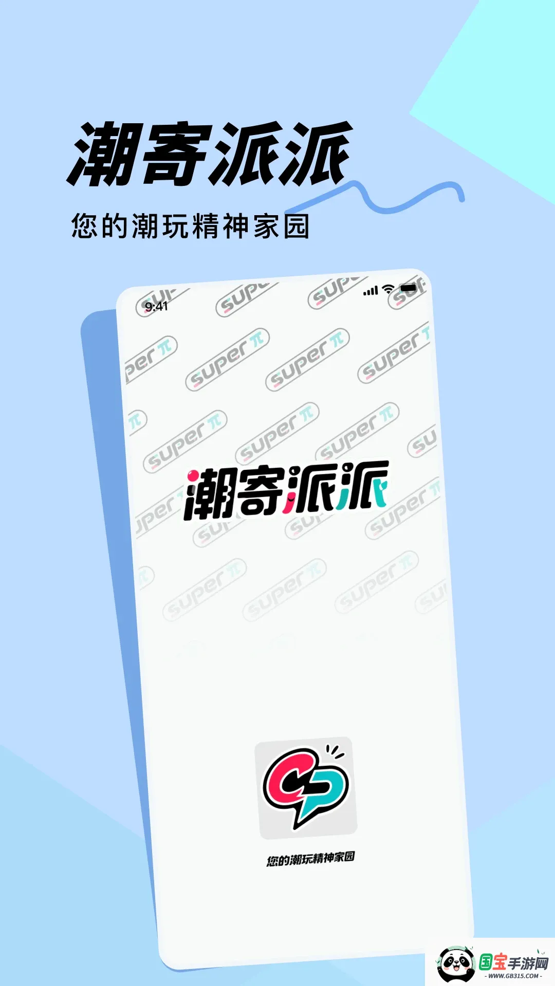 潮寄派派 潮寄派派