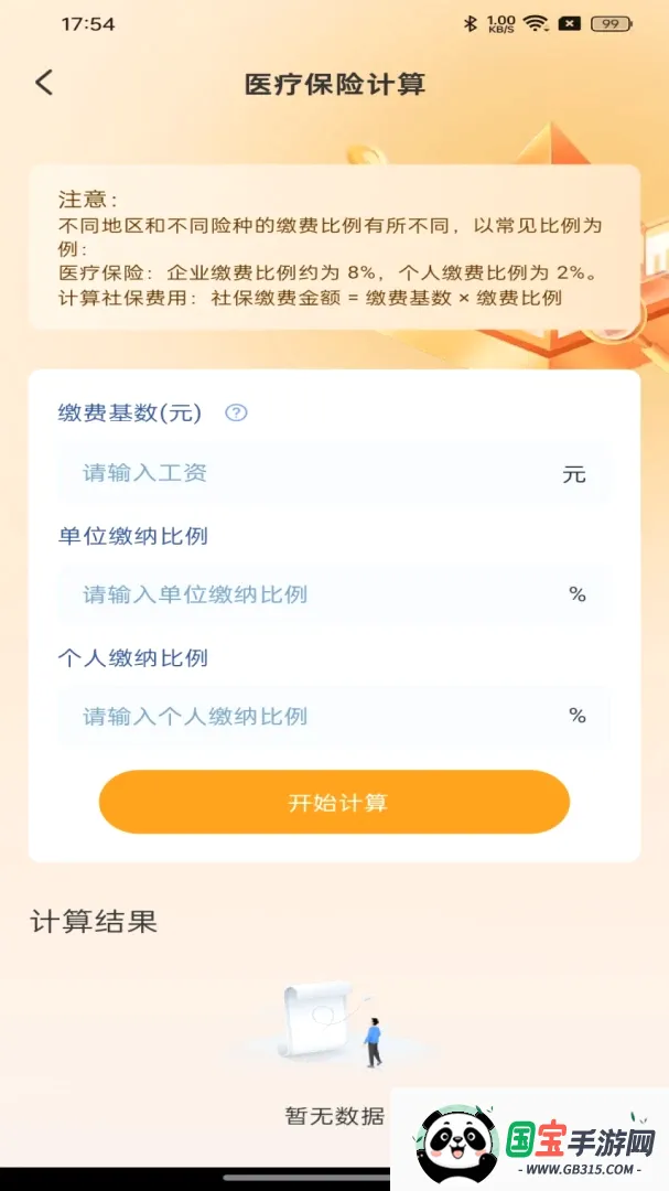 社保医保电子帮手截图0
