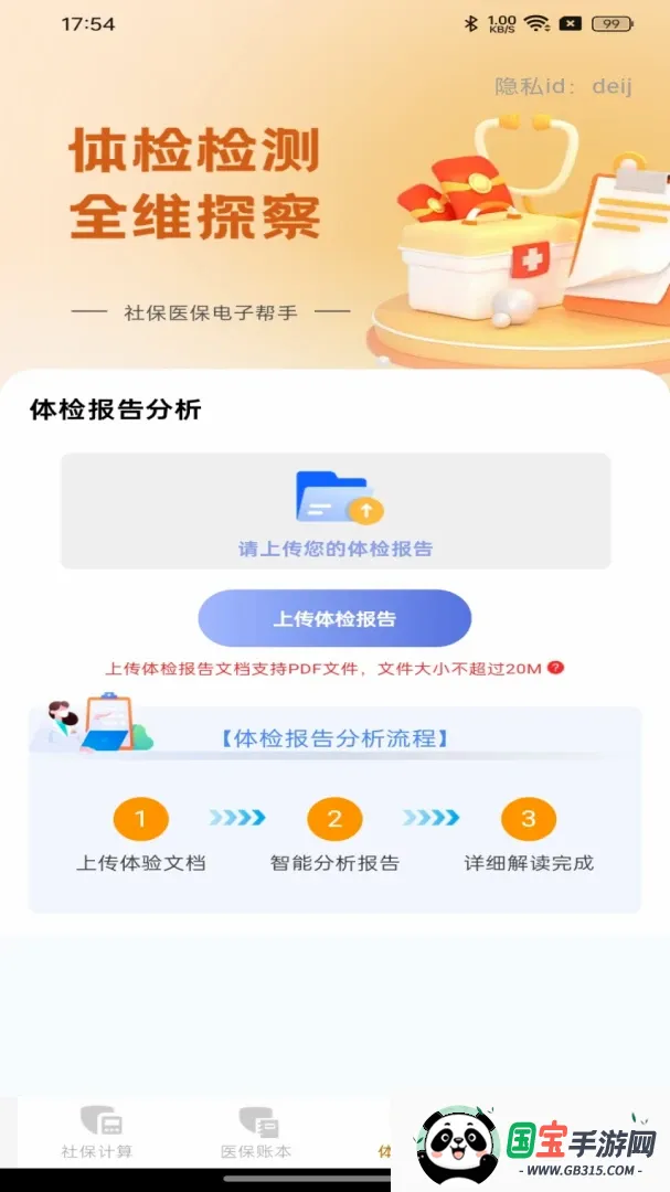 社保医保电子帮手截图1