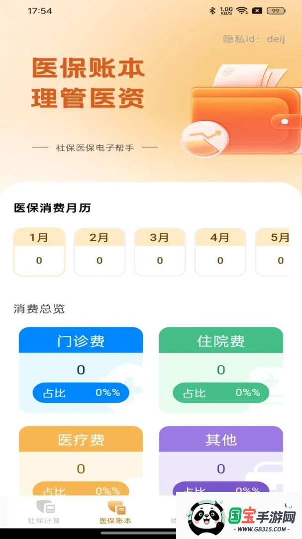 社保医保电子帮手 社保医保电子帮手