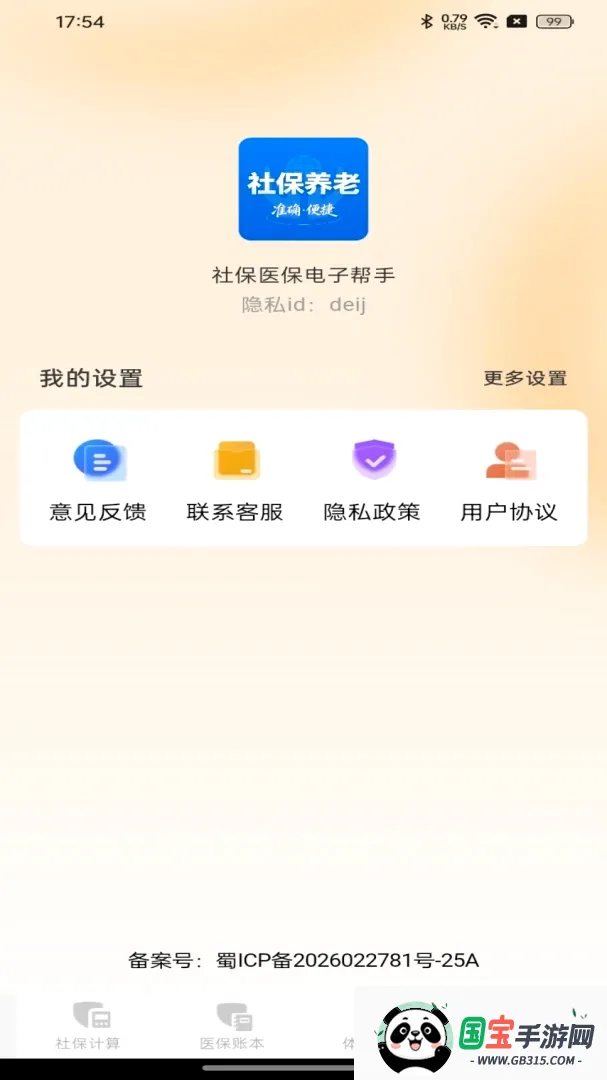 社保医保电子帮手截图3