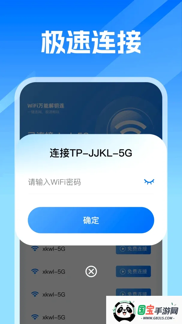 WiFi万能即连软件截图1