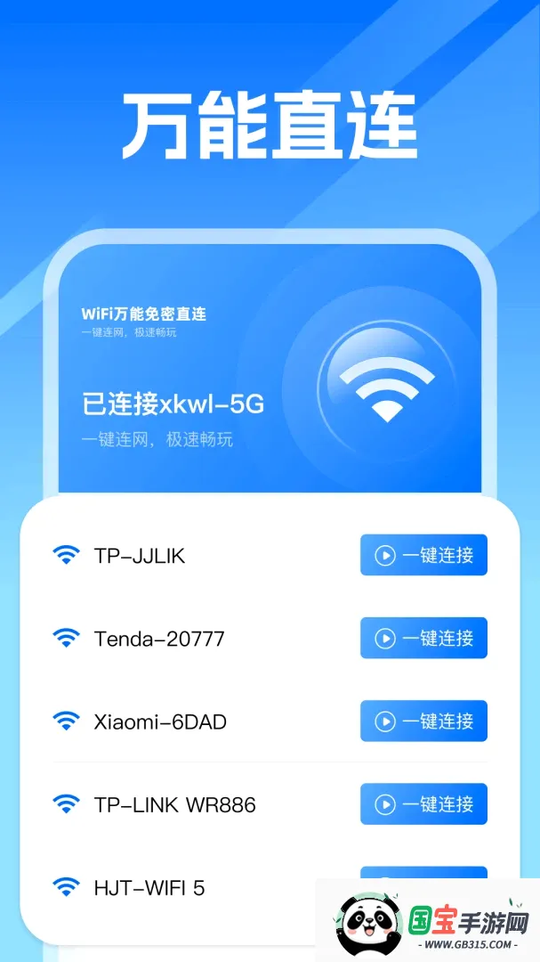 WiFi万能即连软件截图0