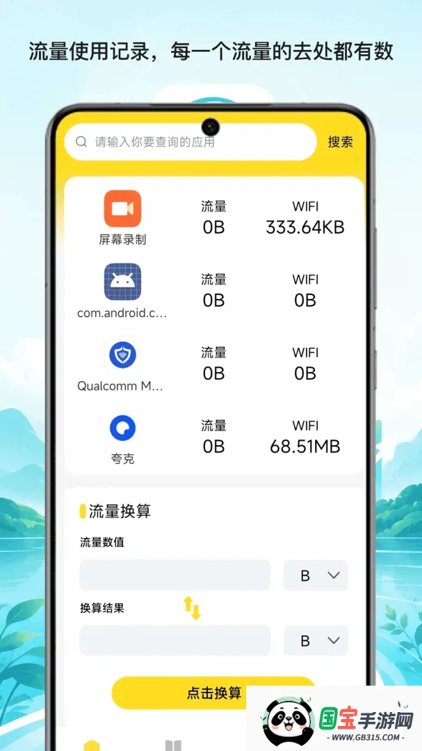 碧潭流量助理软件截图1