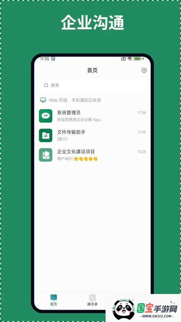 企业云聊截图2