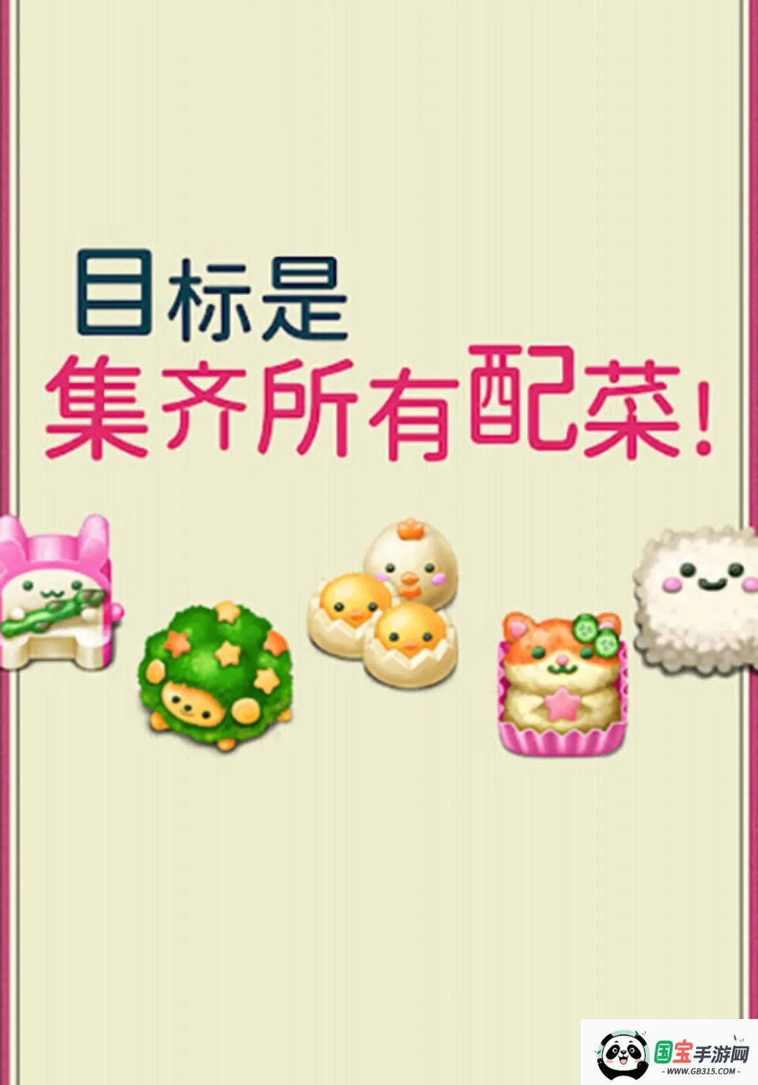 软绵绵!可爱角色便当游戏无限货币版截图3