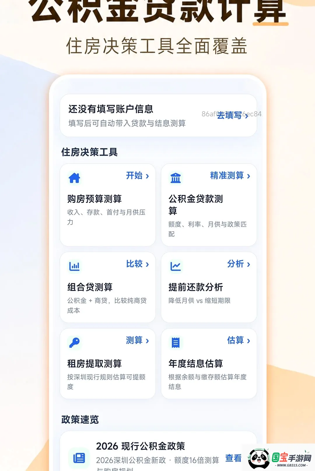 安居公积金计算截图2