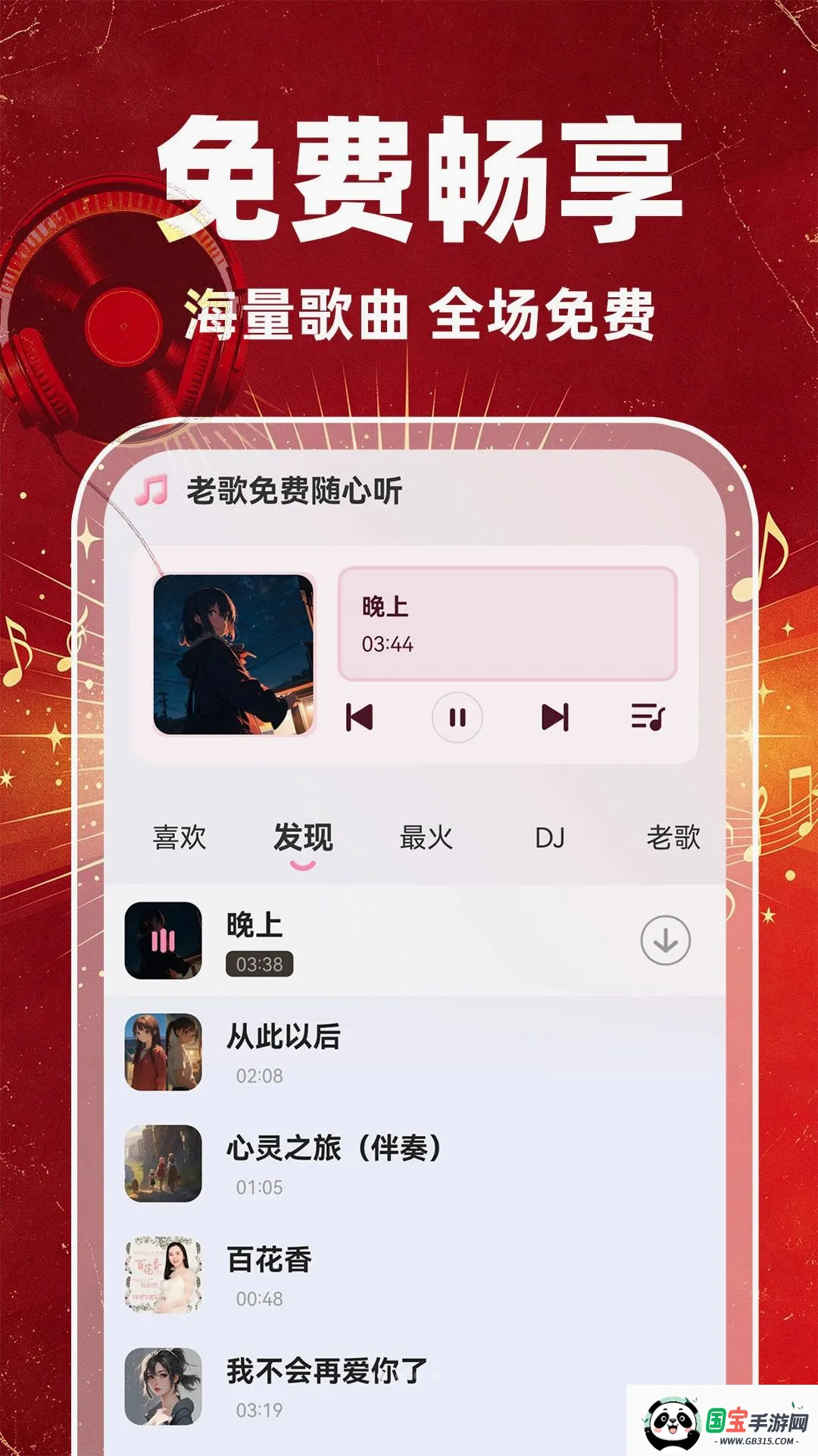 老歌免费随心听截图3