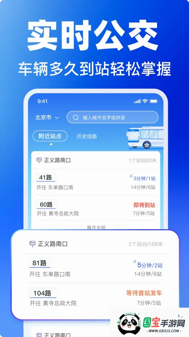 掌上实时公交查询截图1