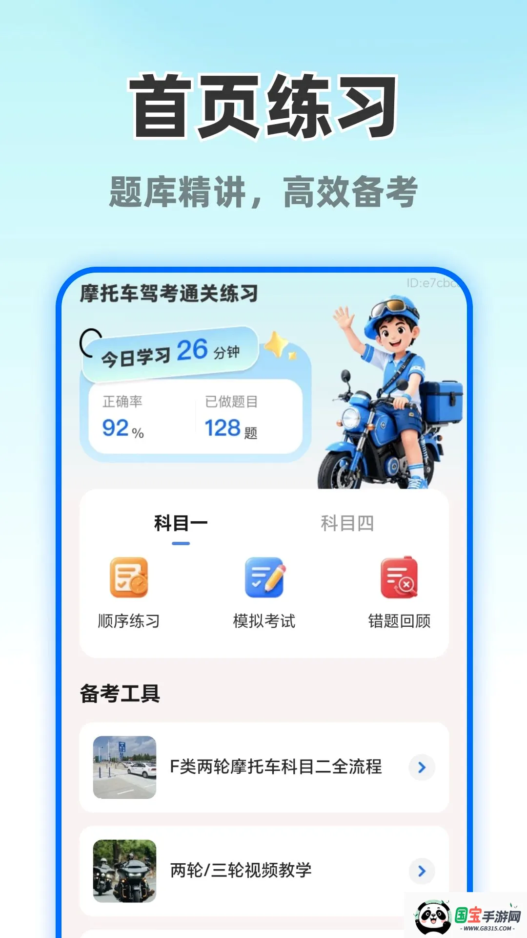 摩托车考试直达v1.0.0 安卓版截图0