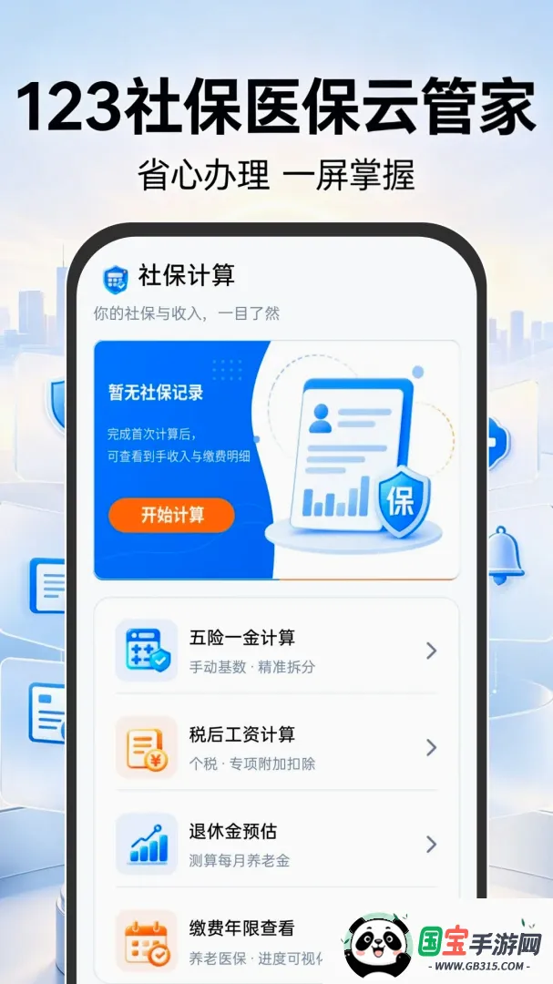 123社保医保云管家截图0
