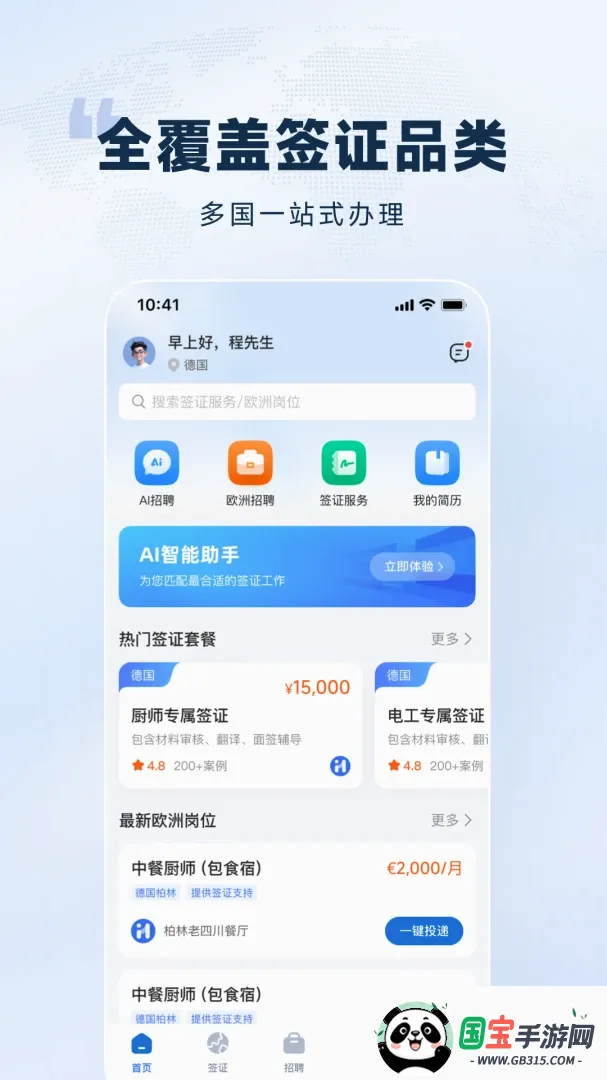 欧洲通APP截图2