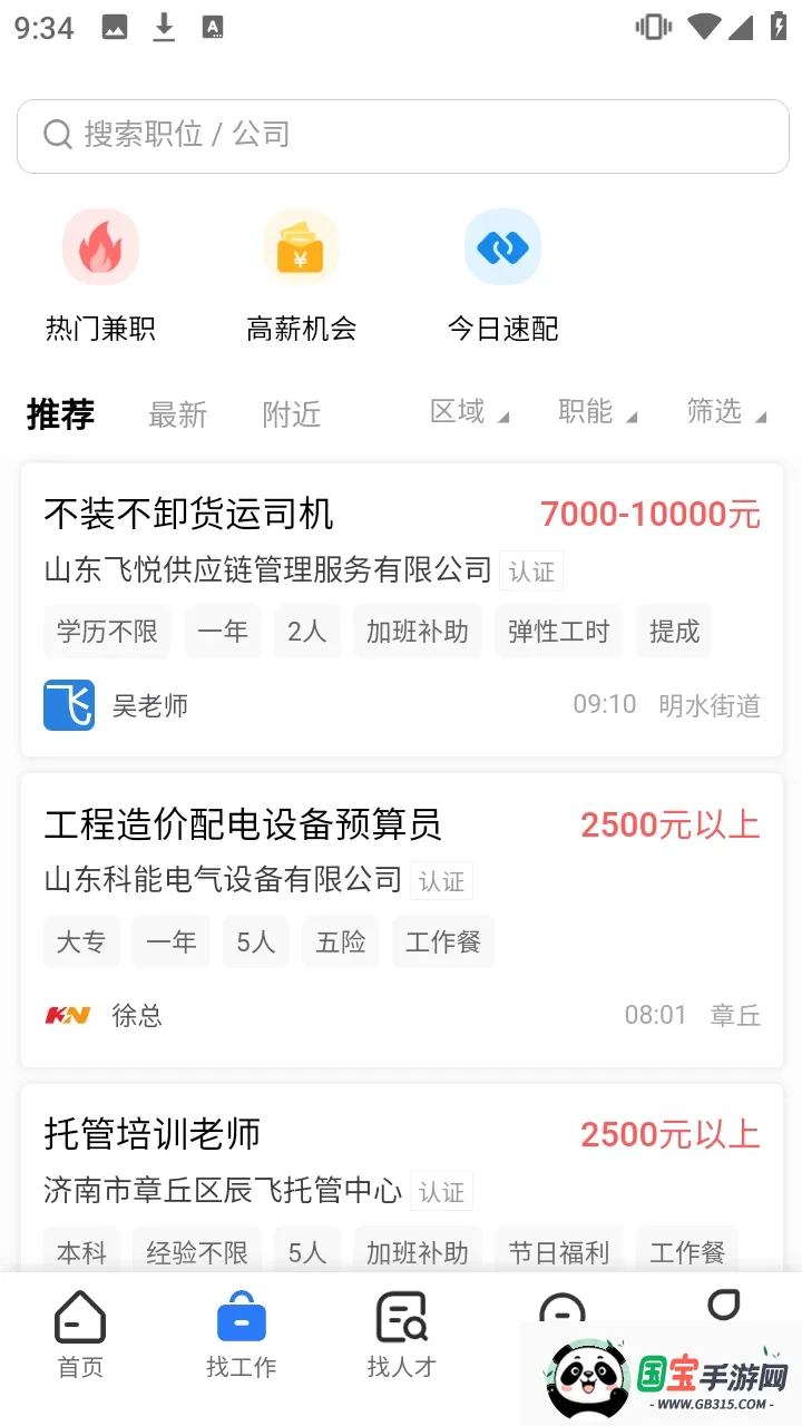 章丘直聘截图3