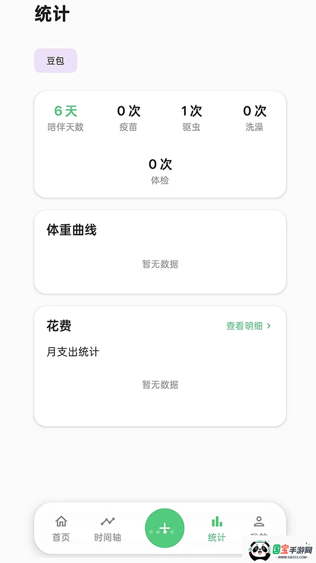 伴宠日志v1.0.0 安卓版截图1