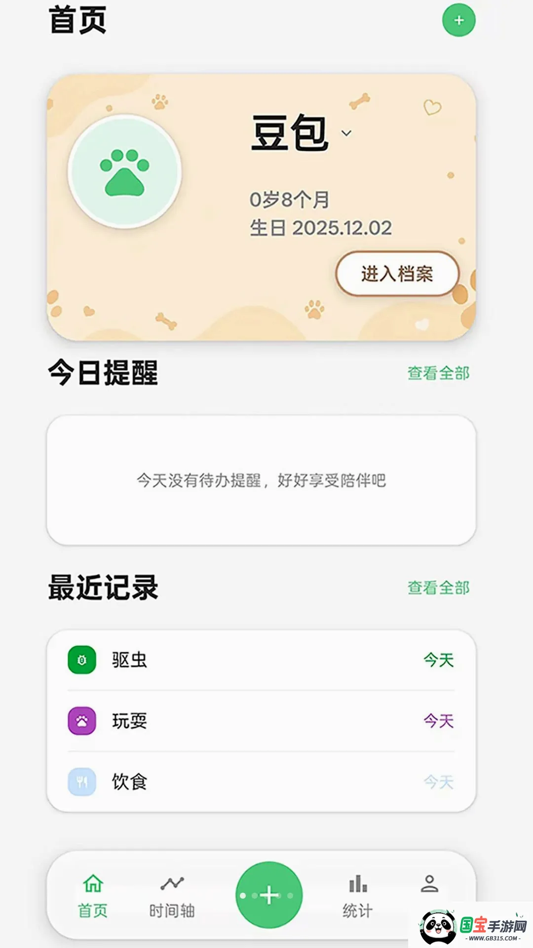 伴宠日志v1.0.0 安卓版截图3