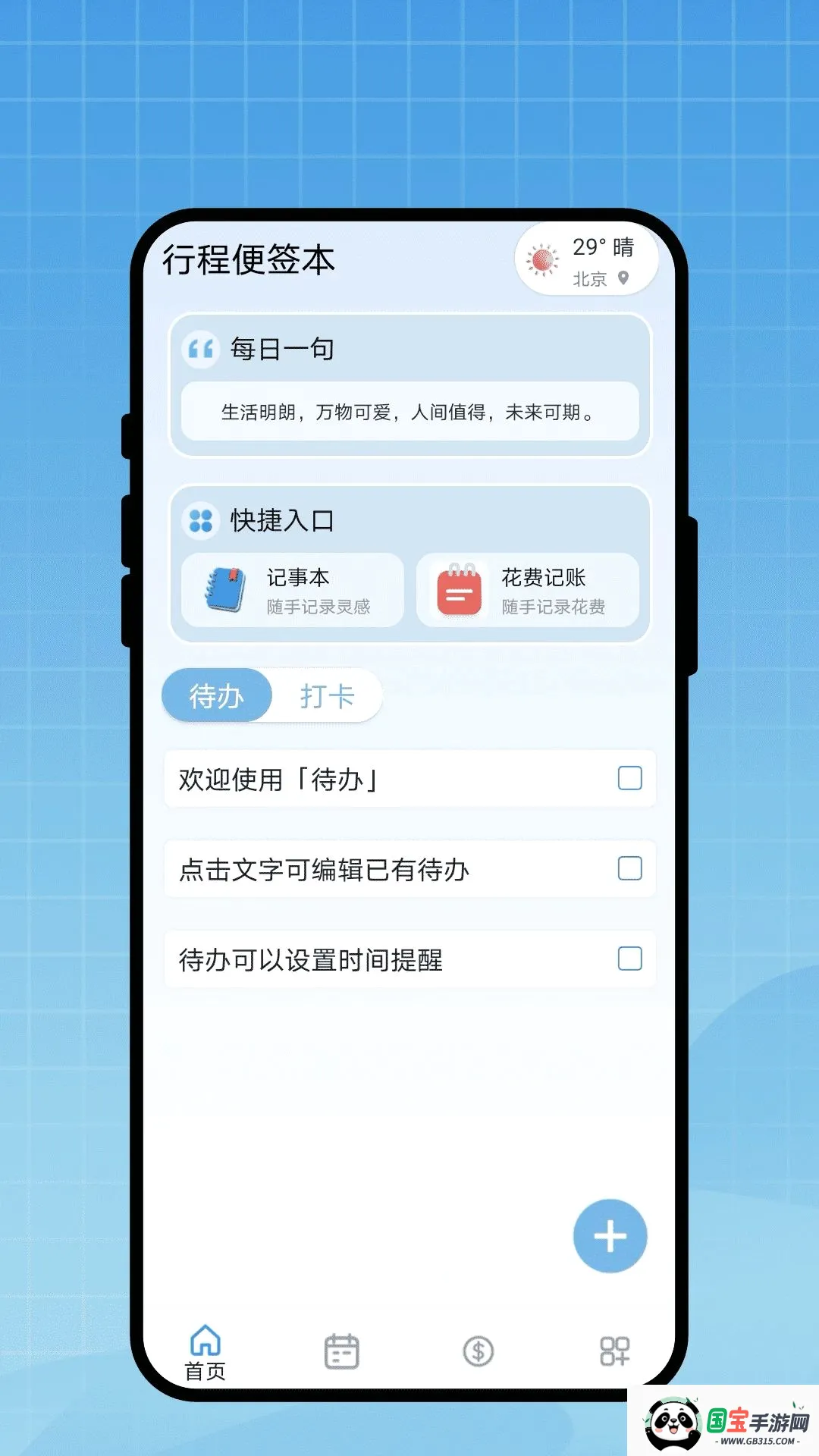 行程便签本v1.0.1 手机版截图2