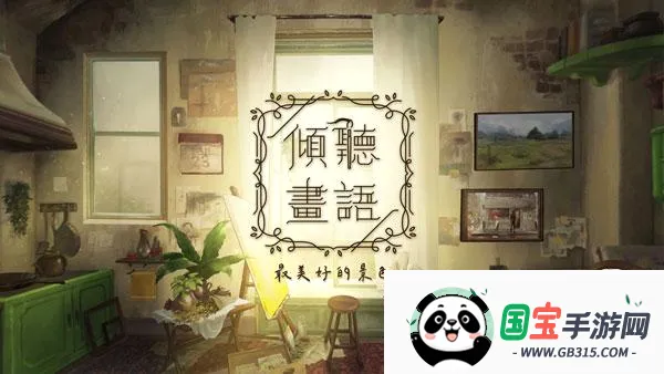 倾听画语中文版 倾听画语中文版