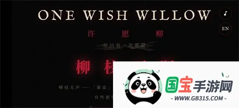 许愿柳模拟器 许愿柳模拟器