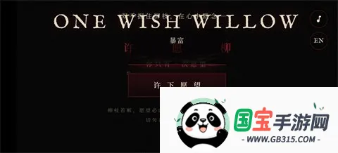 许愿柳模拟器 许愿柳模拟器