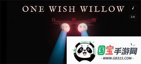许愿柳模拟器 许愿柳模拟器