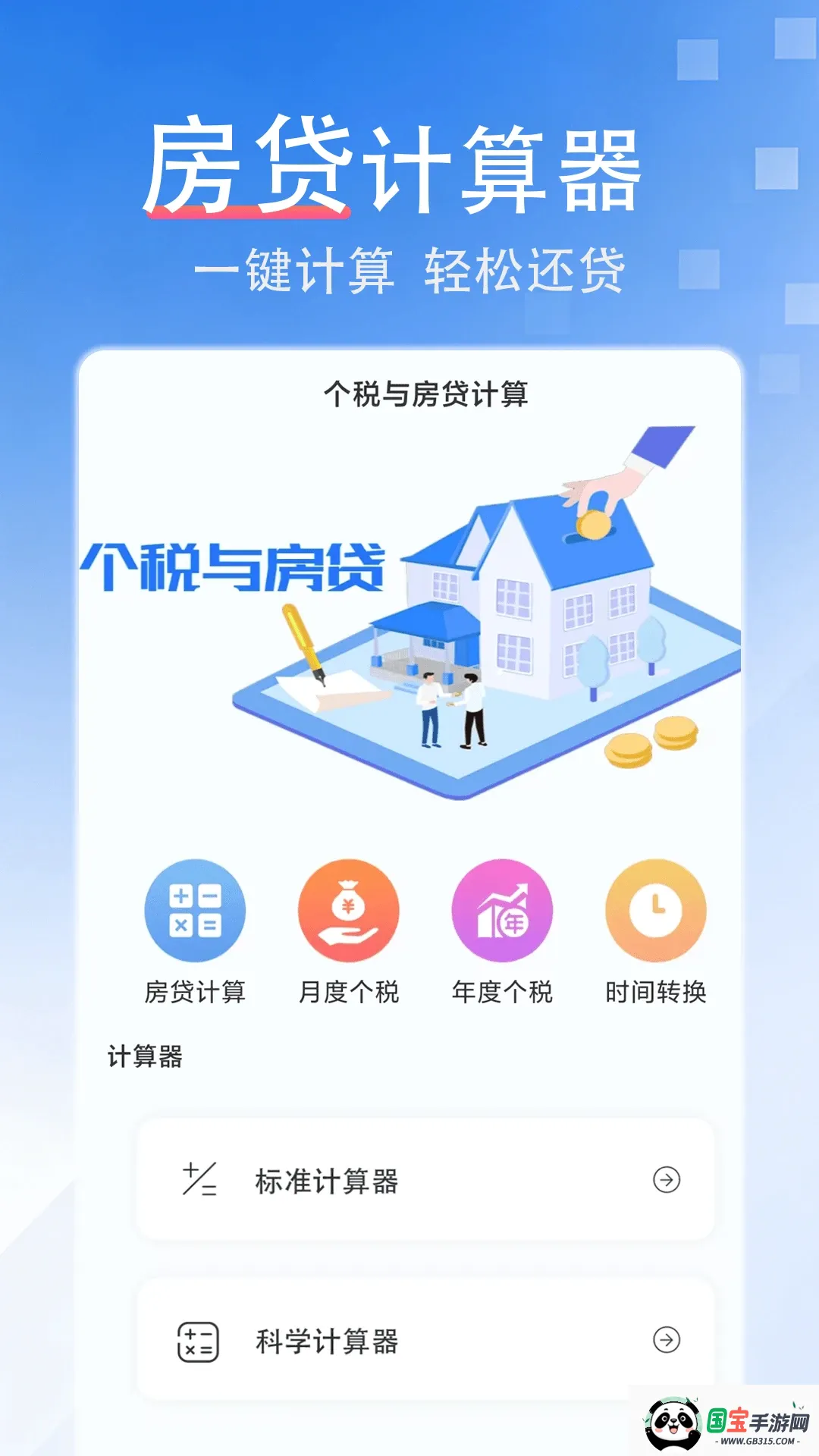 房贷计算器截图0