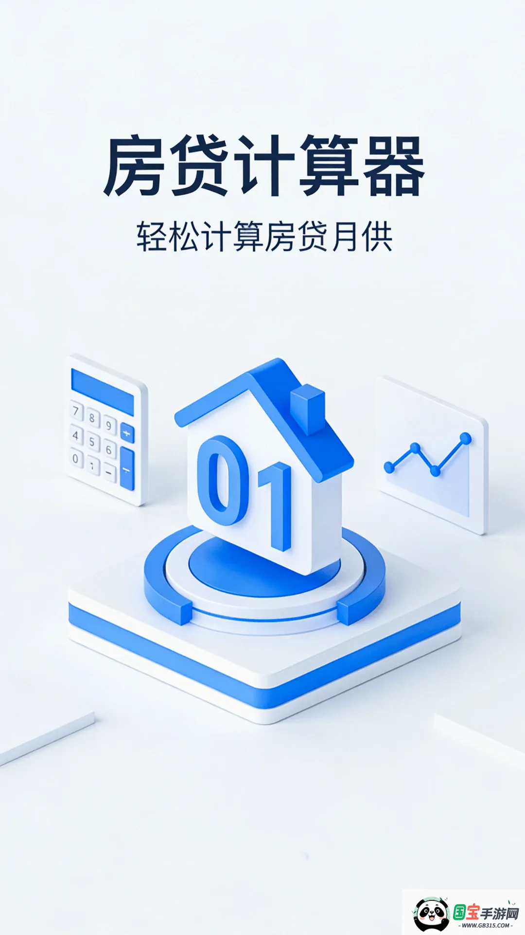 房贷计算器截图3