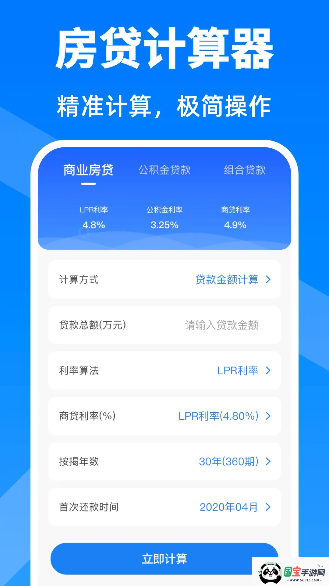 房贷计算器 房贷计算器