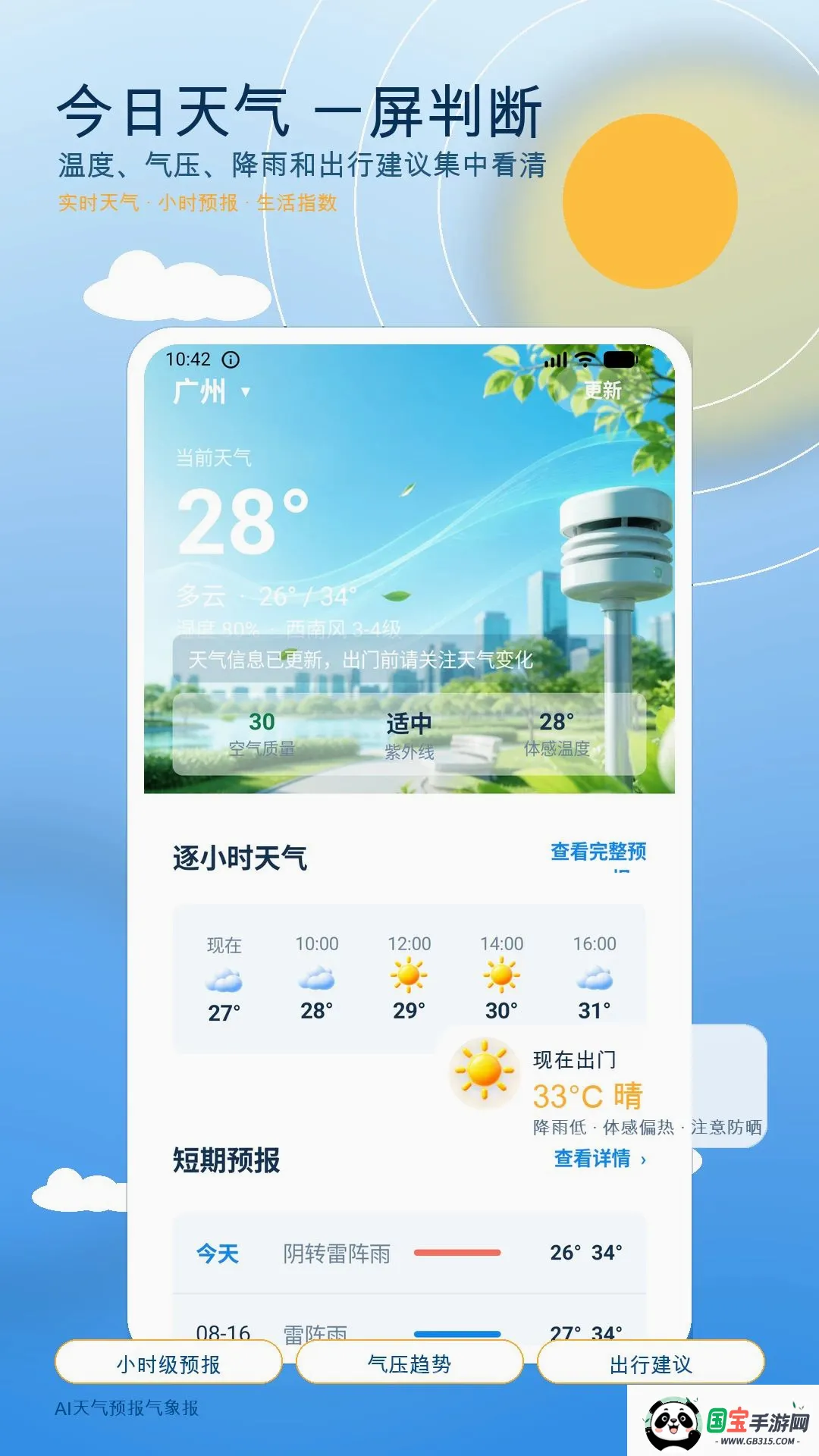 AI天气预报气象报截图1