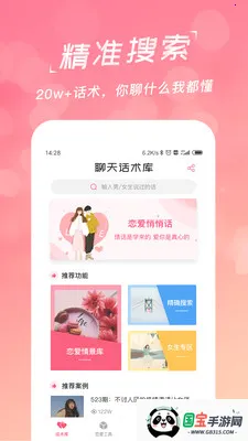 恋爱聊天话术学堂(恋爱话术软件)v1.8.2 免费版截图3