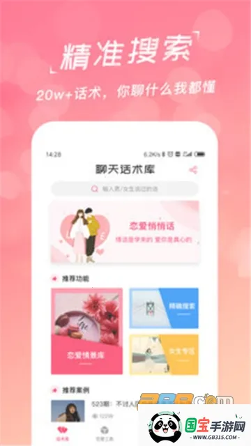恋爱聊天话术学堂(恋爱话术软件)v1.8.2 免费版截图1