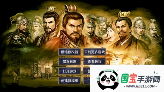 通用高级模组制作工具(三国游戏修改器)v2.9.6 安卓版截图4